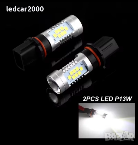 Лед крушки P13W DRL 3030 SMD, снимка 8 - Аксесоари и консумативи - 52085333