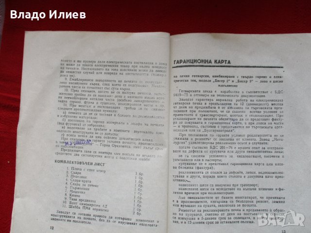 Ръководства за експлоатация на печки:"Елва","Бисер2 и 3",акумулираща и "Приста", снимка 16 - Печки, фурни - 39874042