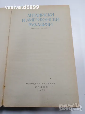 "Английски и американски разказвачи", снимка 5 - Художествена литература - 49719887