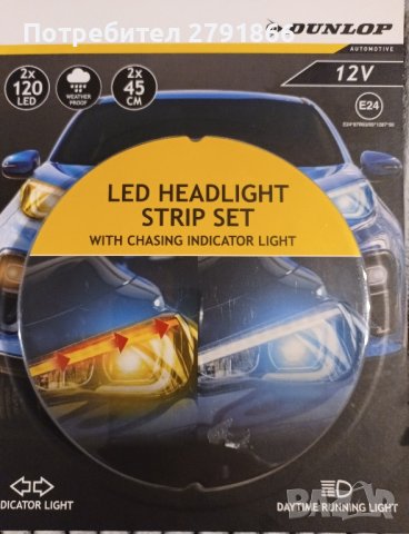 Нови LED ленти Dunlop за фарове, снимка 4 - Аксесоари и консумативи - 42983909