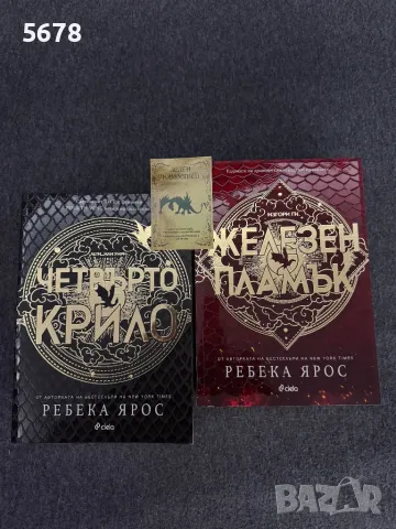 Четвърто крило и Железен пламък-Ребека Ярос, снимка 1