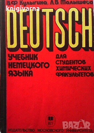 Учебник немецкого языка В. Ф. Кулыгина, снимка 1 - Чуждоезиково обучение, речници - 32350803