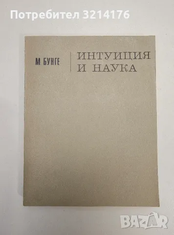 Интуиция и наука - М. Бунге 