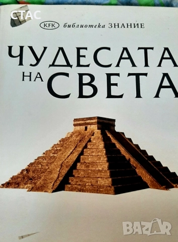 Най-великите личности в историята на на света и Чудесата на Света, снимка 8 - Енциклопедии, справочници - 51843600