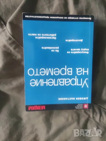Продавам книга "Управление на времето. Джобен наставник