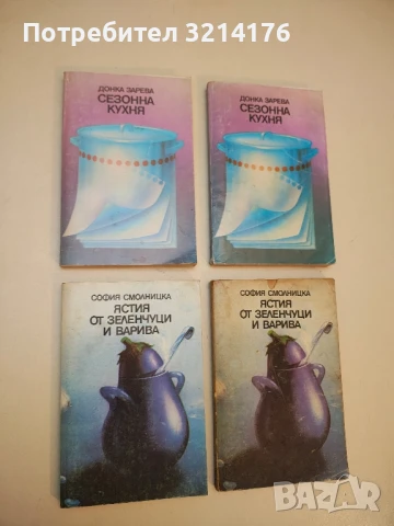 Ястия от зеленчуци и варива - София Смолницка