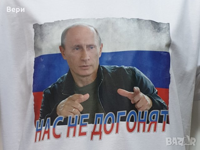 Нова мъжка бяла тениска с трансферен печат Владимир Путин, Нас не догонят, Русия, снимка 2 - Тениски - 28295538