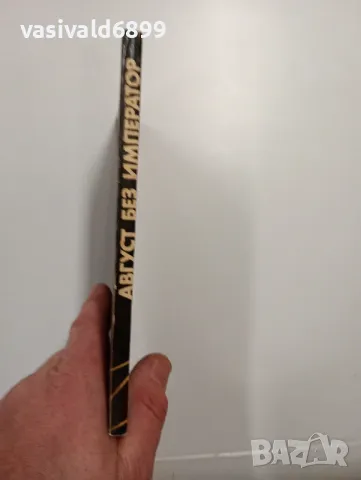 Кюдзо Кобаяши - Август без император , снимка 2 - Художествена литература - 48957451