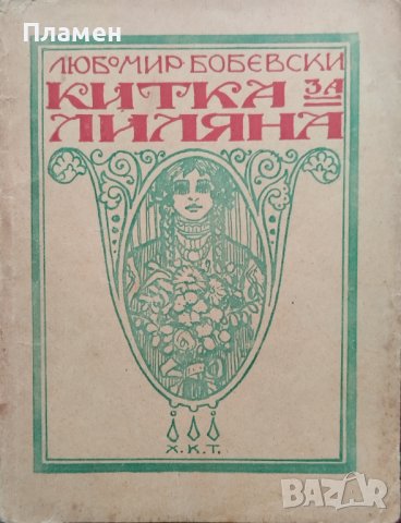 Китка За Лиляна Любомир Бобевски /1923/