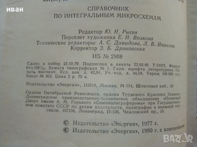 Справочник по интегральным микросхемам - 1980г., снимка 7 - Специализирана литература - 39595018