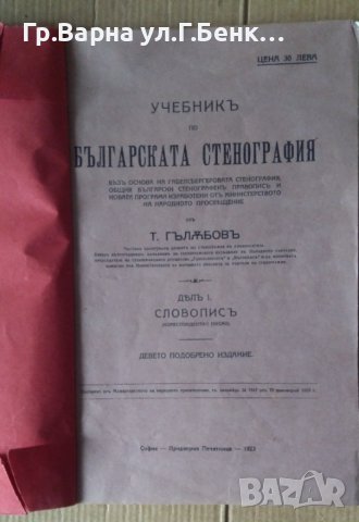 Учебник по българската стенография  Т.Гълъбов 1923г