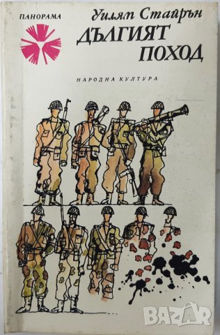 Дългият поход, Уилям Стайрън(1.6.1), снимка 1 - Художествена литература - 43100044