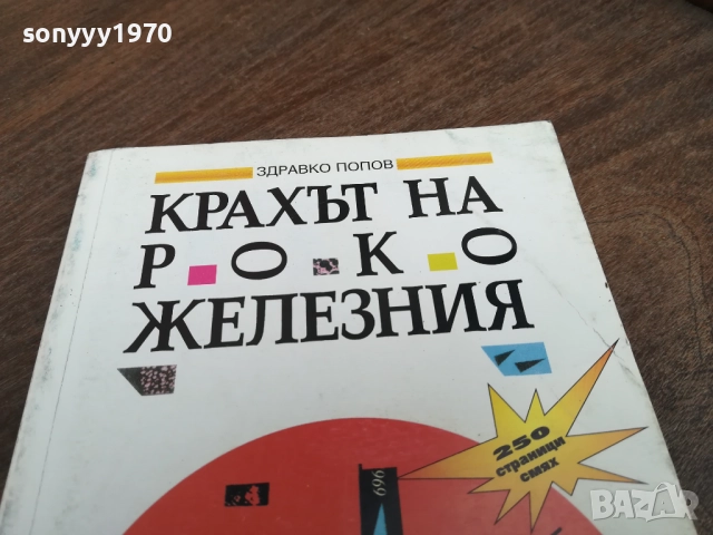 КРАХЪТ НА РОКО ЖЕЛЕЗНИЯ 2710251453LCHERY, снимка 3 - Други - 52198872