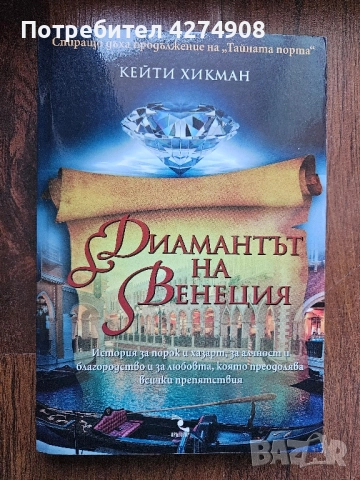 Диамантът на Венеция - Кейти Хикман 