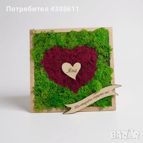 Пано със скандинавски мъх и персонализирано послание