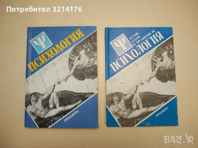 Психология - Азаря Джалдети, Веселин Василев, Румен Стаматов, снимка 1 - Учебници, учебни тетрадки - 48308866