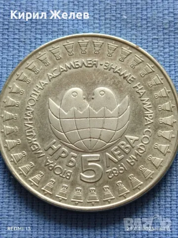 Монета 5 лева 1982г. НРБЪЛГАРИЯ Втора Асамблея Знаме на мира 50052, снимка 5 - Нумизматика и бонистика - 50003195