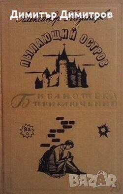 Пылающий остров Александр Казанцев