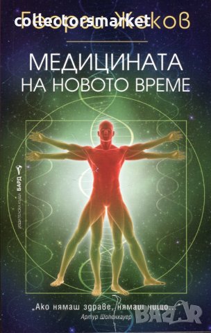 Медицината на новото време