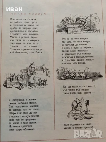 Весели случки - Вилхелм Буш - 1977г., снимка 4 - Детски книжки - 47910060