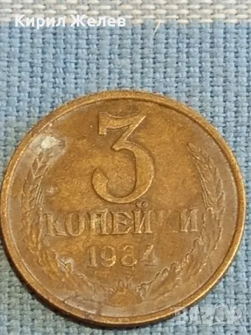 Стара монета 3 копейки 1984г. СССР рядка за КОЛЕКЦИЯ ДЕКОРАЦИЯ 26784, снимка 2 - Нумизматика и бонистика - 48210361