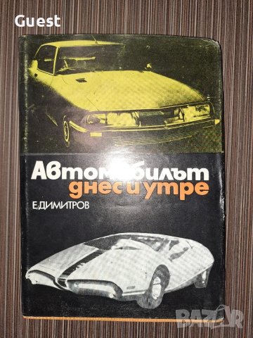 Автомобилът днес и утре Е.Димитров