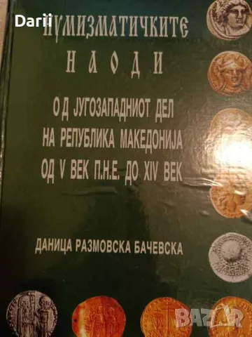 Нумизматичките наоди од jугозапдниот дел на република Македонjа од V век П.Н.Е до XIV век 