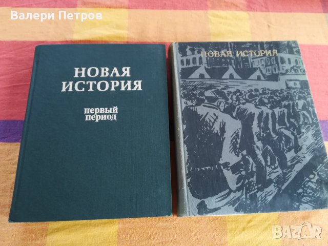 Новая история, снимка 1 - Специализирана литература - 37620322