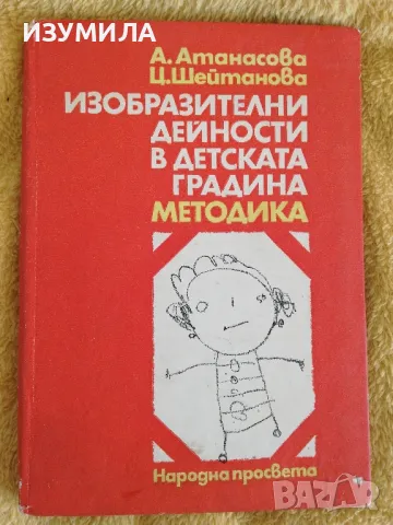 Изобразителни дейности в детската градина. Методика - А. Атанасова, Ц. Шейтанова