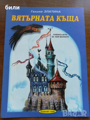 ВЯТЪРНАТА КЪЩА КНИЖКА - ИГРА ЗА НАЙ МАЛКИТЕ , снимка 1 - Детски книжки - 26624467