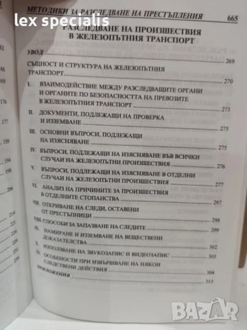 Методики за разследване на престъпления. Следствена практика. Том 2, снимка 4 - Специализирана литература - 53419840