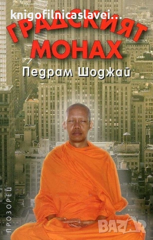 Педрам Шоджай - Градският монах (2017)