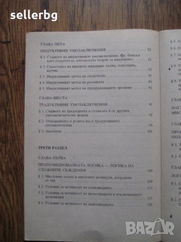 Учебник по Въведение в логиката за 9 клас - 1994, снимка 5 - Учебници, учебни тетрадки - 28731742