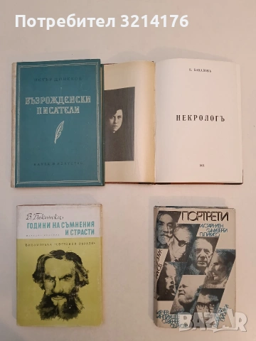 Некрологъ / Тъга - Борис Бакалов (1931 / 8, луксозна изработка, с автографи), снимка 7 - Специализирана литература - 53151308