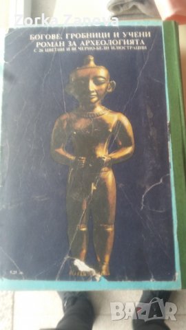 Богове, гробници и учени - К. В. Керам, снимка 4 - Художествена литература - 40242015