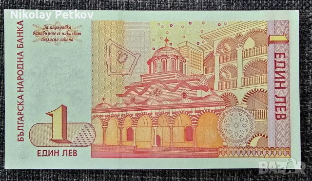 1 лев Банкнота 1999 г. нециркулирана, снимка 2 - Нумизматика и бонистика - 53480835