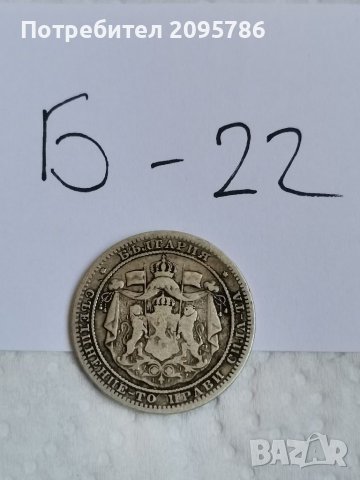 Сребърна монета Б22, снимка 4 - Нумизматика и бонистика - 36911756