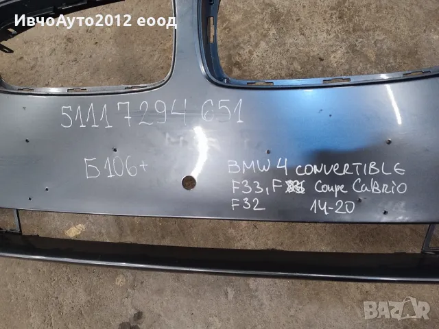 Броня предна оригинална bmw 51117294651 BMW 4 f32/33 coupe cabrio 14-20, снимка 2 - Части - 49392513