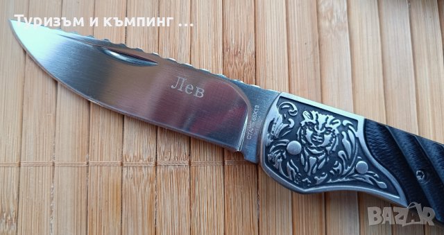 Сгъваем нож Лев, снимка 11 - Ножове - 43930735