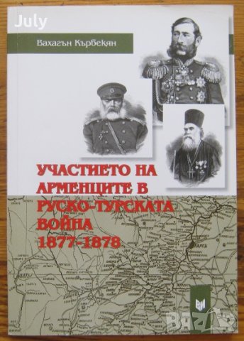 Участието на арменците в Руско-турската война 1877-1878, Вахагън Кърбекян, снимка 1 - Специализирана литература - 39813567