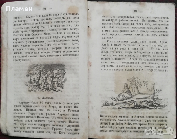 Библейская история /1859/, снимка 4 - Антикварни и старинни предмети - 36430795