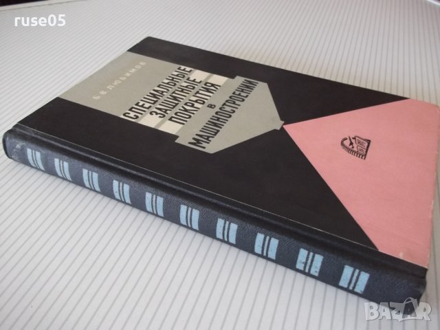 Книга"Специальные защитные покрытия в маш."-Б.Любимов"-328ст, снимка 11 - Специализирана литература - 37820718