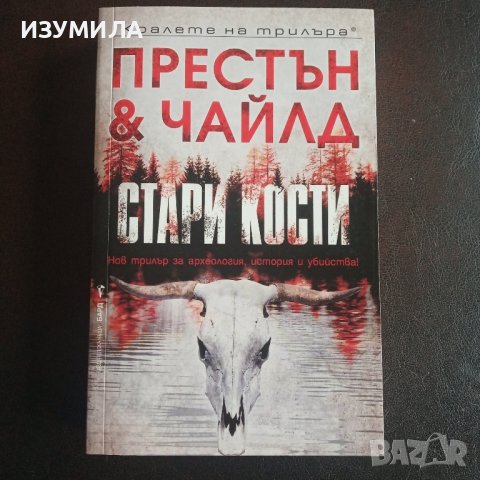 "Стари кости " - Престън и Чайлд 