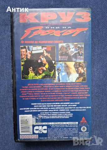 Видеокасета VHS Дни на Грохот Том Круз / 1990 год., снимка 3 - Други жанрове - 53578754