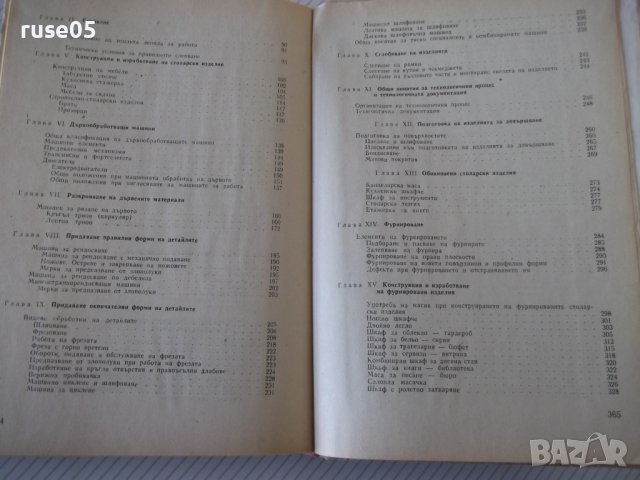 Книга"Технология по мебел.и строит.столарст.-М.Тодоров"-368с, снимка 10 - Учебници, учебни тетрадки - 40112893