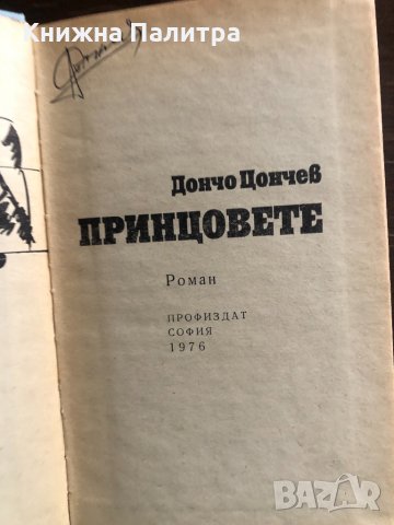 Принцовете -Дончо Цончев, снимка 2 - Художествена литература - 33429446