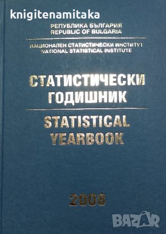 Статистически годишник 2008 / Statistical Yearbook 2008, снимка 1 - Художествена литература - 38461722