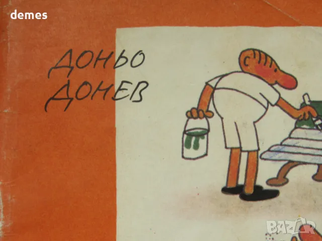 доньо Донев-"Пази се от боята", снимка 2 - Списания и комикси - 47582799