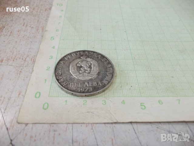 Монета "5 лева-1973 г.-50 г. от Септемврийското въстание", снимка 4 - Нумизматика и бонистика - 40040231