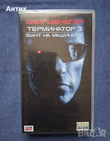 Видеокасети VHS Терминатор 2 - 3 Част, снимка 8 - Други жанрове - 53020585